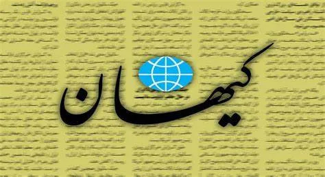  کیهان هم قبول کرد که مذاکرات باعث شرطی شدن اقتصاد می شود