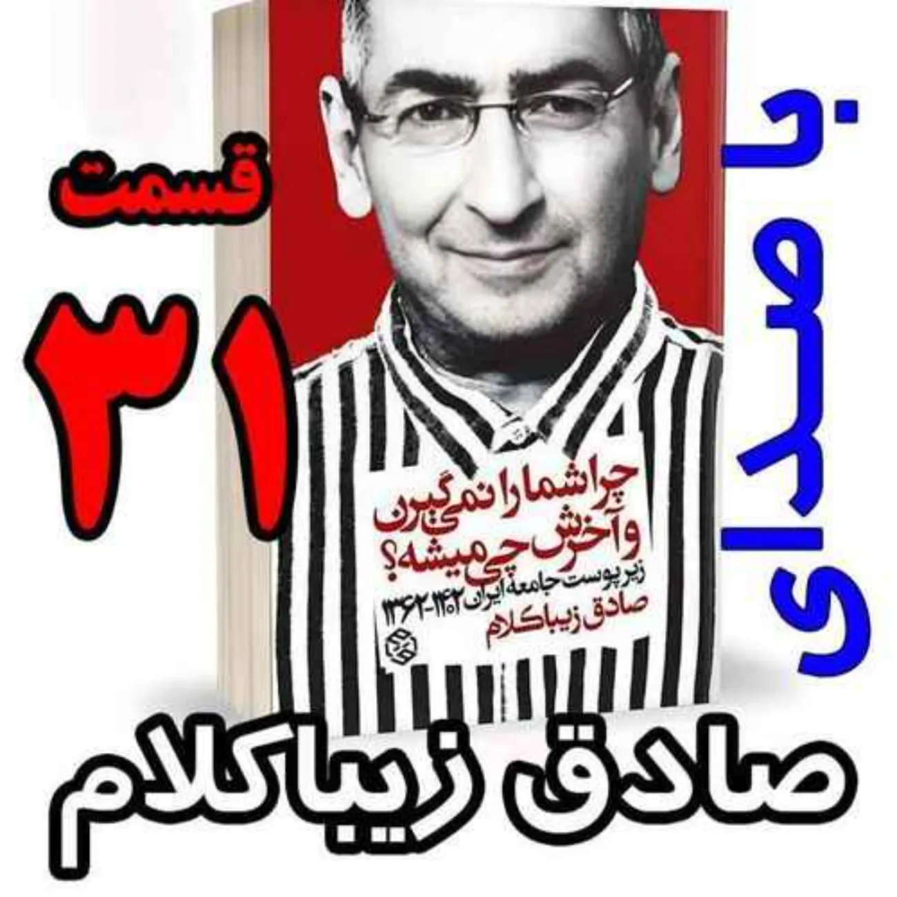 بشنوید | قسمت سی و یکم - کتاب چراشما را نمیگیرن؟ آخرش چی میشه؟ (زیرپوست جامعه ایران ۱۴۰۲-۱۳۶۲) 