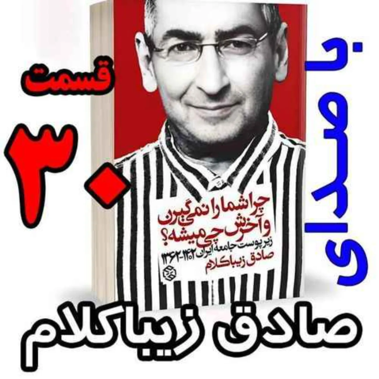 بشنوید | قسمت سی‌ام - کتاب چراشما را نمیگیرن؟ آخرش چی میشه؟ (زیرپوست جامعه ایران ۱۴۰۲-۱۳۶۲) 
