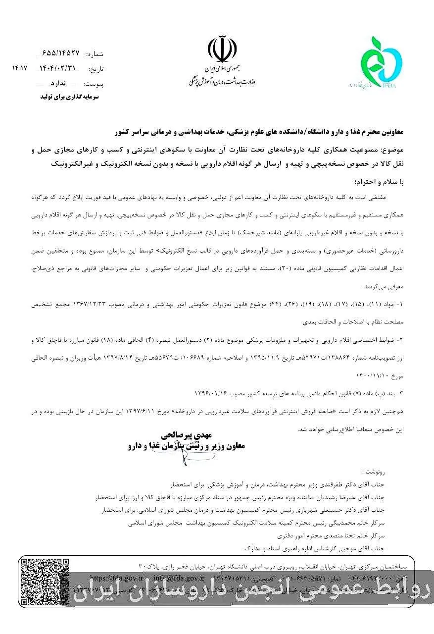  ممنوعیت همکاری کلیه داروخانه ها با سکوها و پلتفرم ها در زمینه فروش اینترنتی دارو