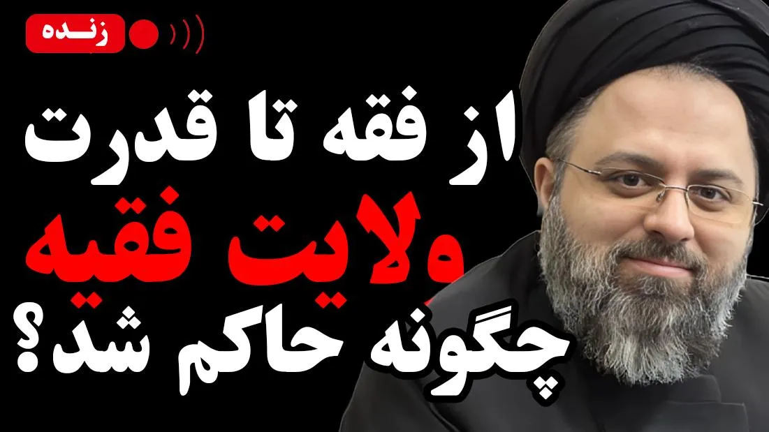 امشب زنده / از فقه تا قدرت؛ ولایت فقیه چگونه حاکم شد؟