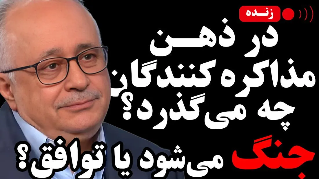  امشب زنده / در ذهن مذاکره کنندگان چه می‌گذرد؟ جنگ می‌شود یا توافق