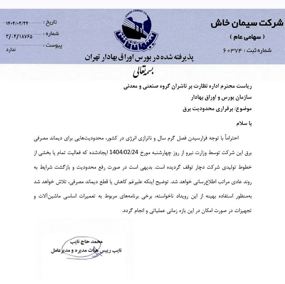  سیمانی‌ها یکی یکی در حال توقف عملیات به دلیل قطعی برق هستند!