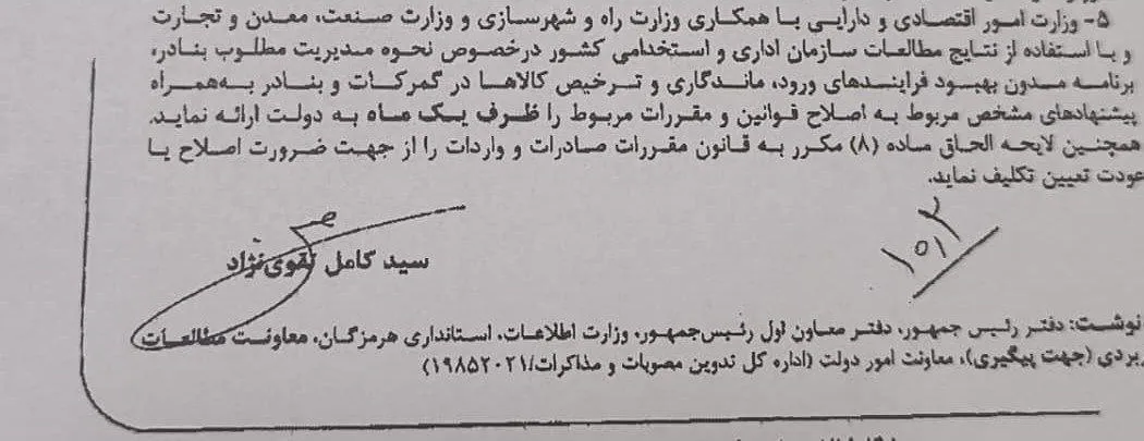دولت به وزارت اقتصاد ماموریت داد تا برنامه پیشنهادی برای اصلاح فرآیند ترخیص کالا را در مدت یکماه با همکاری وزارت صنعت ، معدن و تجارت و وزارت راه و شهرسازی تدوین و ارائه کند