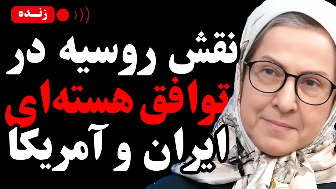  امشب زنده / «نقش روسیه در توافق هسته‌ای ایران و آمریکا»