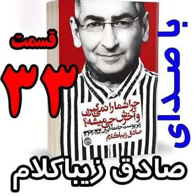 بشنوید | قسمت سی و سوم - کتاب چراشما را نمیگیرن؟ آخرش چی میشه؟ (زیرپوست جامعه ایران ۱۴۰۲-۱۳۶۲) 