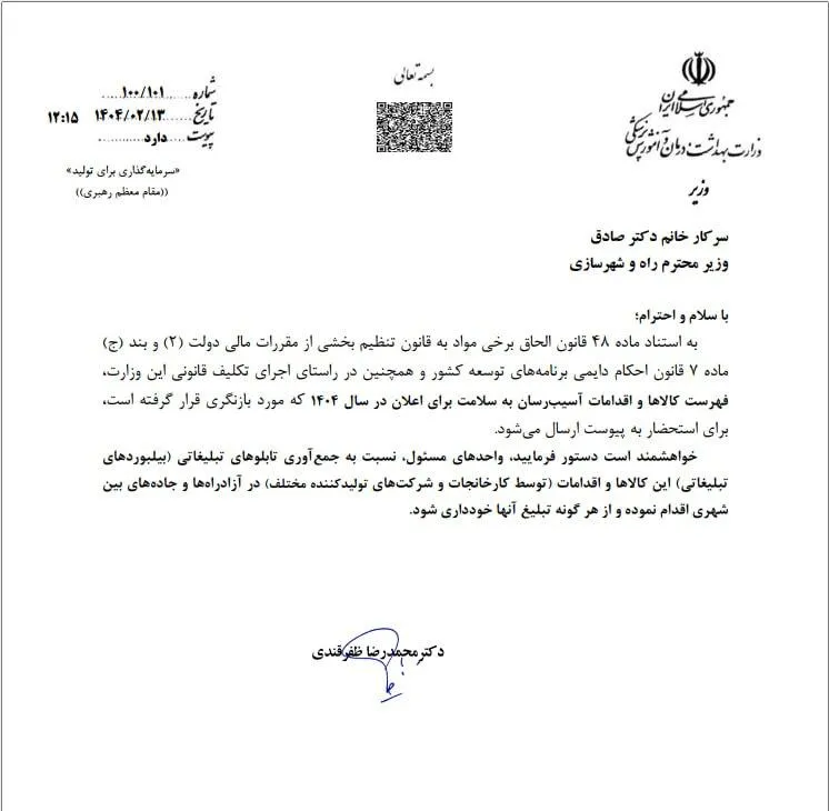 محمدرضا ظفرقندی وزیر بهداشت در نامه ای قابل تحسین به وزیر راه و شهرسازی با ابلاغ فهرست کالاهای آسیب رسان به سلامت از این وزارتخانه خواست تابلوهای تبلیغاتی این کالاها در آزادراهها و جاده های بین شهری جمع آوری شود و از هرگونه تبلیغ آنها خودداری شود.