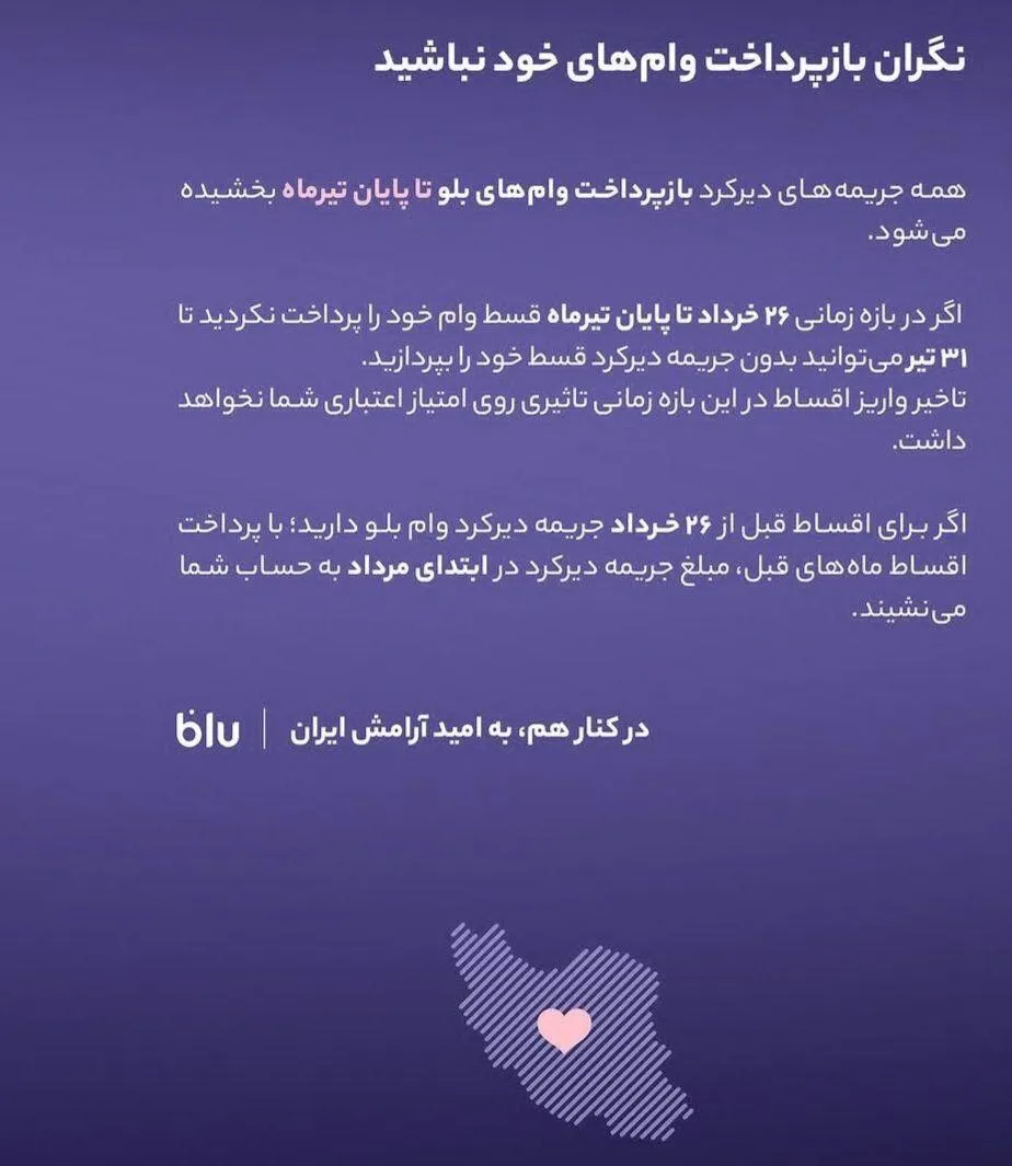 بلوبانک به کاربران اعلام کرد: نگران بازپرداخت وام‌های خود نباشید