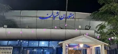 تکذیب خبر رسانه شرق مبنی بر پلمپ مجموعه شیان