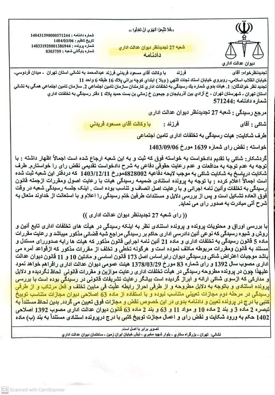 دادنامه صادره از شعبه ۲۷ تجدیدنظر دیوان عدالت اداری مبنی بر نقض رای هیات تخلفات اداری و تخفیف مجازات چهار سال محرومیت از انتصاب به پست های حساس و مدیریتی به مجازات توبیخ کتبی به درج در پرونده 