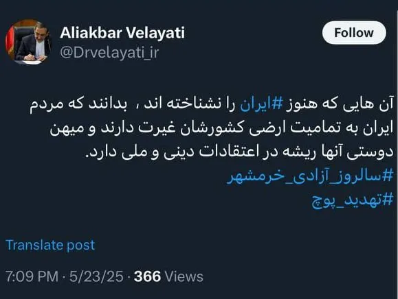  توئیت کنایه آمیز مشاور رهبر جمهوری اسلامی با هشتگ تهدید پوچ