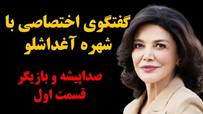 بشنوید | گفتگوی عبدی مدیا با شهره آغداشلو، صدا پیشه و بازیگر - قسمت اول
