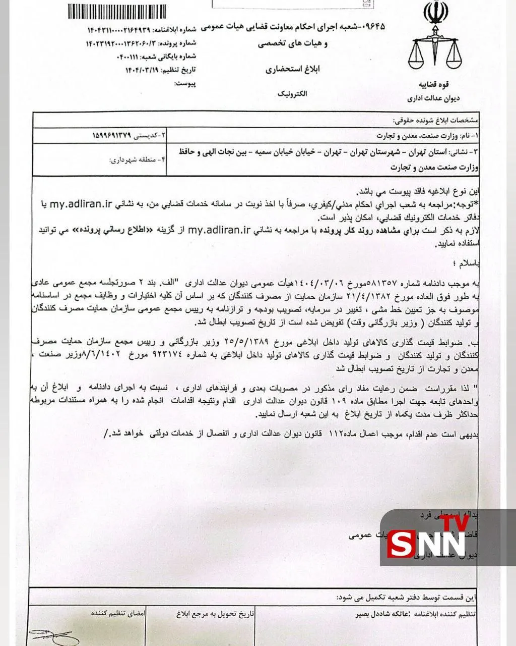  دیوان عدالت اداری: قیمت گذاری خودرو ربطی به وزارت صمت ندارد
