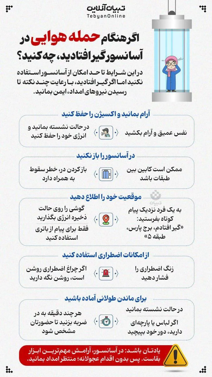 اگر هنگام حمله هوایی در آسانسور گیر افتادید، چه کنید؟