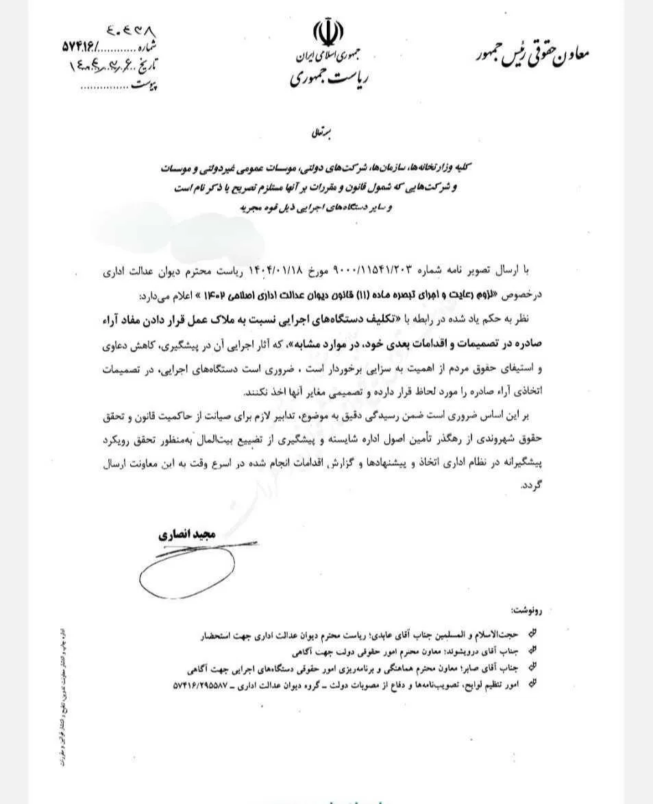  بخشنامه معاونت حقوقی رییس‌جمهور