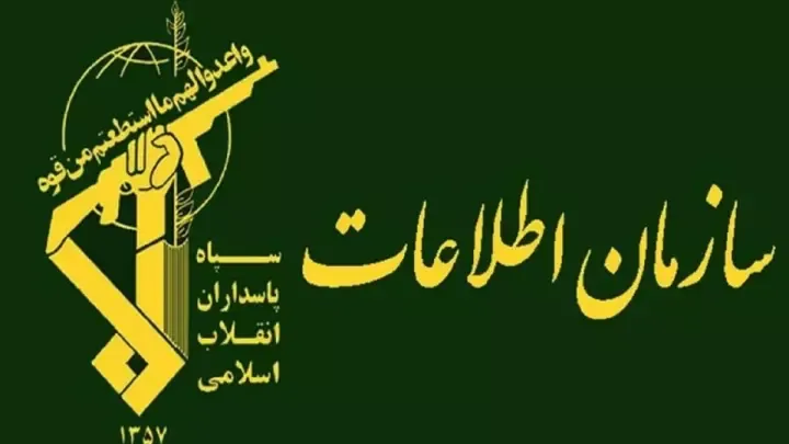 هشدار سازمان اطلاعات سپاه؛ هرگونه همکاری با موساد اشد مجازات درپی دارد
