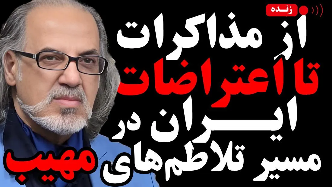  امشب زنده / از مذاکرات تا اعتراضات؟ ایران در مسیر تلاطم‌های مهیب