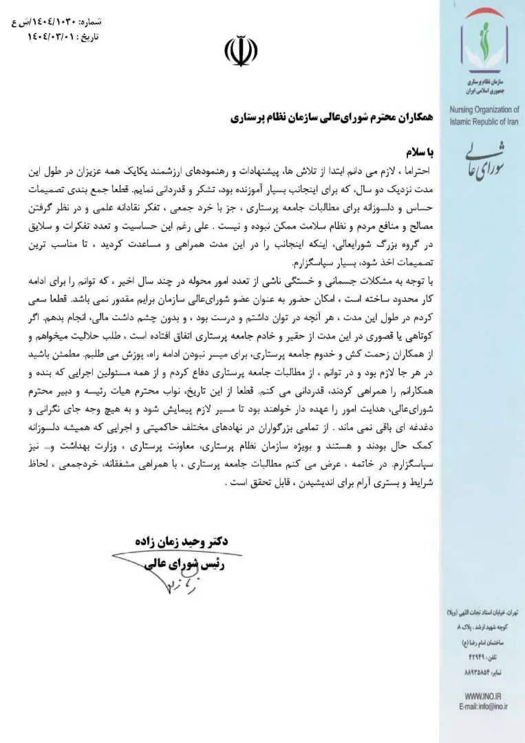  استعفای دکتر وحید زمان زاده به صورت رسمی از ریاست و همچنین عضویت در شورای عالی نظام پرستاری !