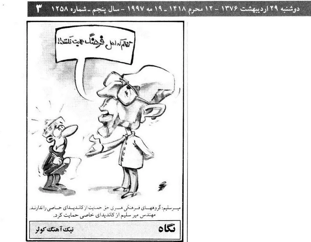  کنایه جالب نیک آهنگ کوثر به میرسلیم وزیر وقت فرهنگ و ارشاد اسلامی که گفته بود گروه های فرهنگی هنری حق حمایت از کاندیدای خاصی را ندارند ولی خود او از کاندیدای خاصی حمایت کرده بود!