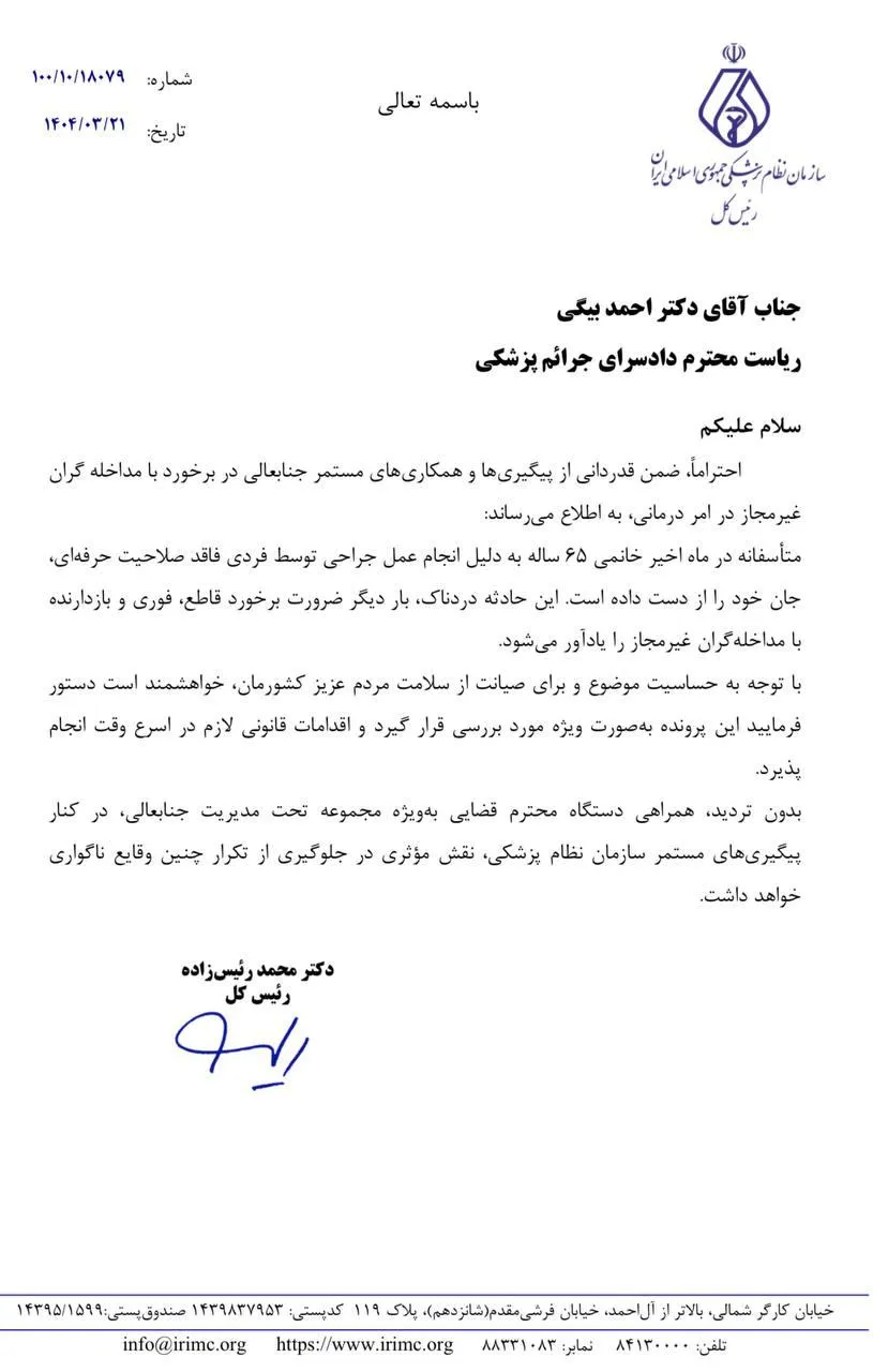  درخواست رسیدگی فوری به پرونده فوت ناشی از مداخله غیرمجاز پزشکی