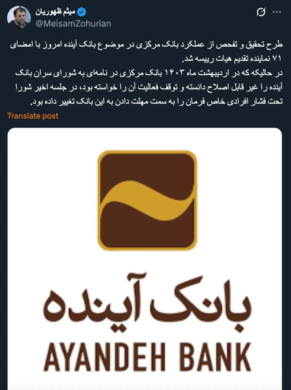  جناب آقای میثم ظهوریان درود بانک مرکزی و هیئت نظارت آن که تاکنون رسما پیشنهاد انحلال این بانک دارای حمایت اشارات را ندادند.