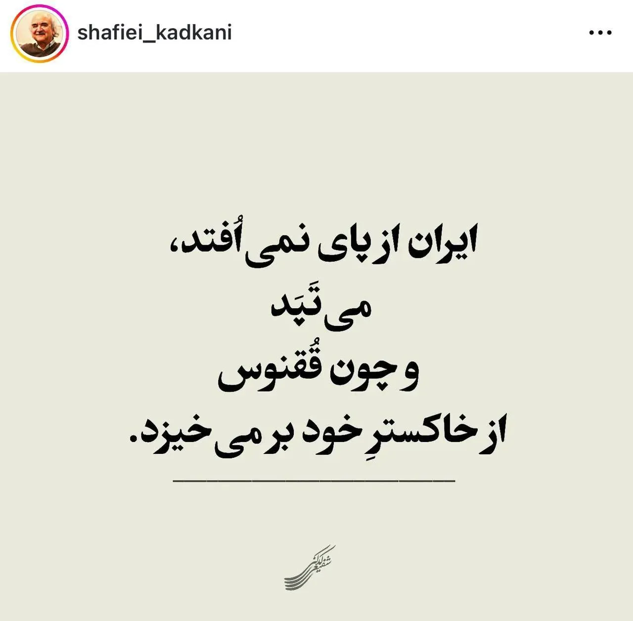  پست اینستاگرام محمدرضا شفیعی کدکنی
