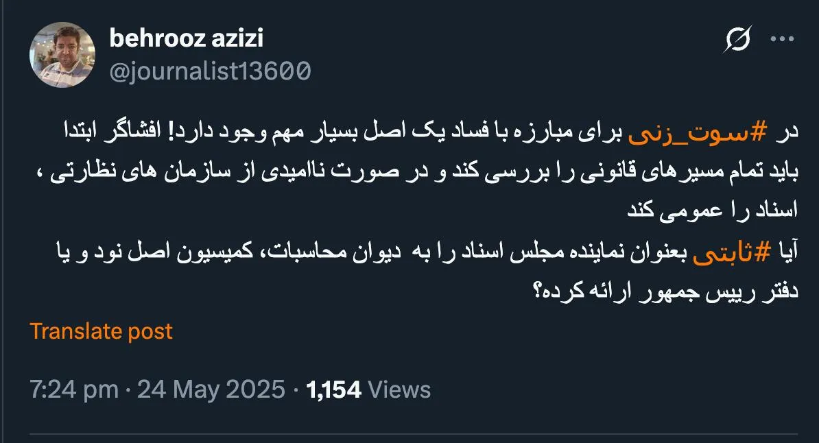  بهروز خان درود خوشحالم که به توصیه های مکرر من در این ارتباط برای افشای فساد رسیده ای موضوعی که تمام تلاشم این هست ابتدا خودم رعایت کنم.