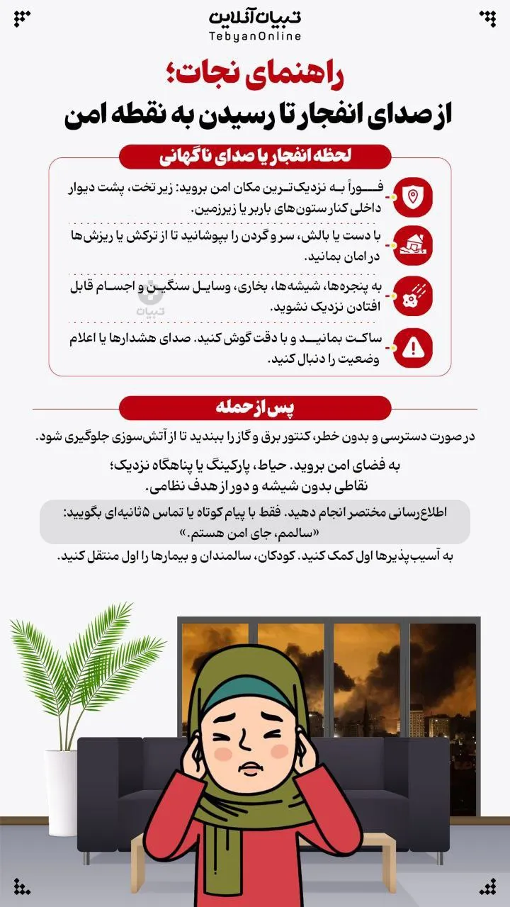 راهنمای نجات؛ از صدای انفجار تا رسیدن به نقطه امن