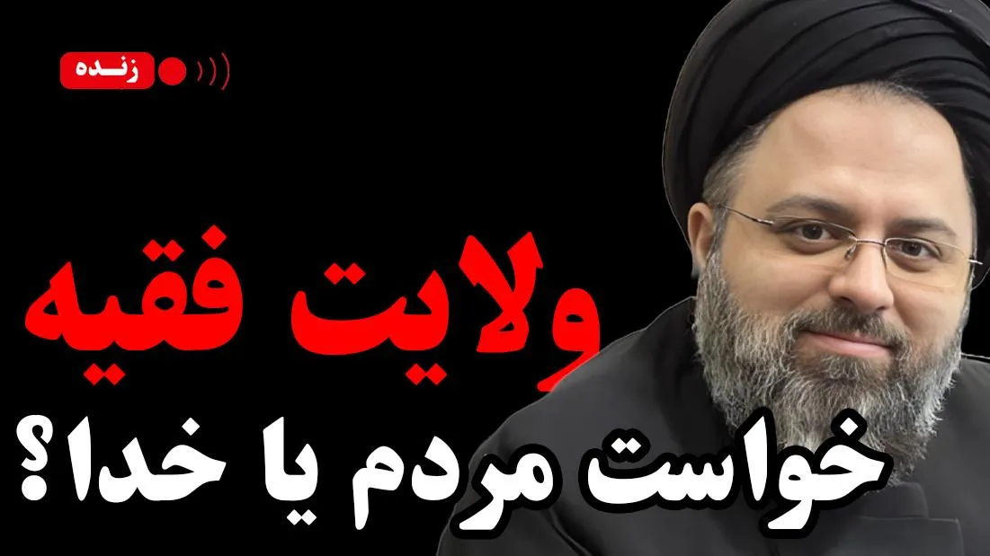 بشنوید | ولایت فقیه؛ خواست مردم یا خدا؟ 