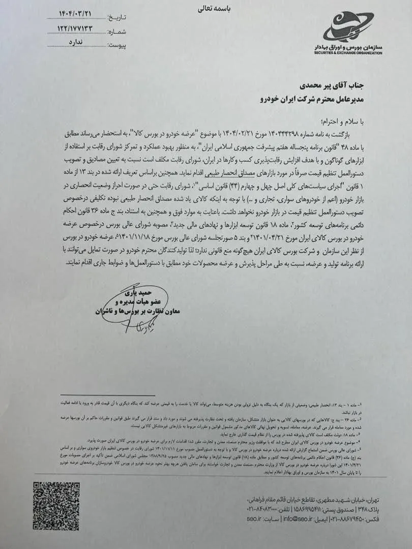  سازمان بورس: عرضه خودرو در بورس کالا منع قانونی ندارد/ شورای رقابت: نامه عرضه خودرو در بورس غیرقانونی است