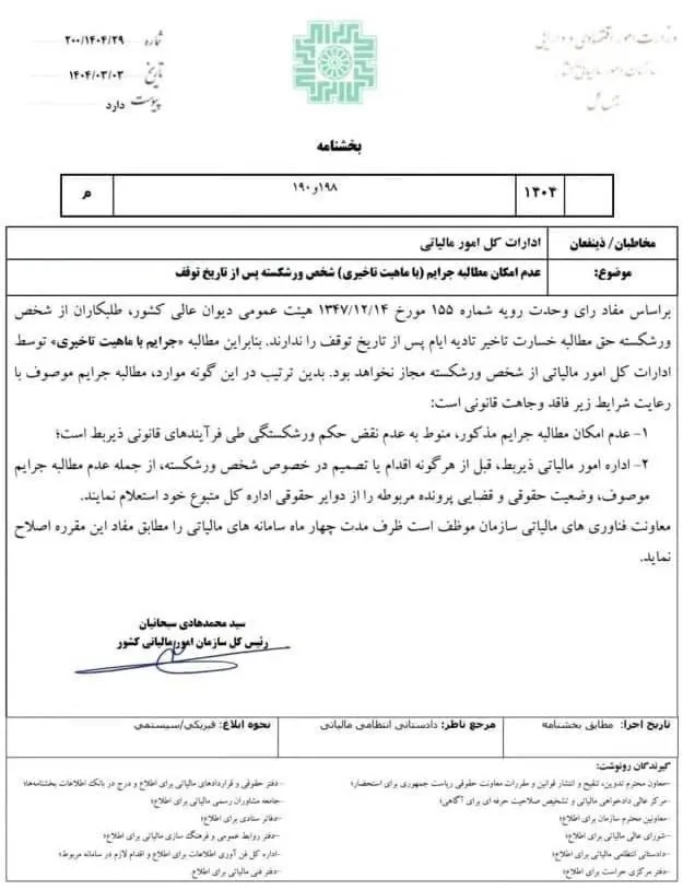  بخشنامه سازمان امور مالیاتی با موضوع: عدم امکان مطالبه جرایم (با ماهیت تاخیری) شخص ورشکسته بعد از تاریخ توقف