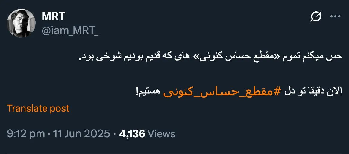 کمی تا مقطع حساس کنونی واقعی مانده است صبور باشید