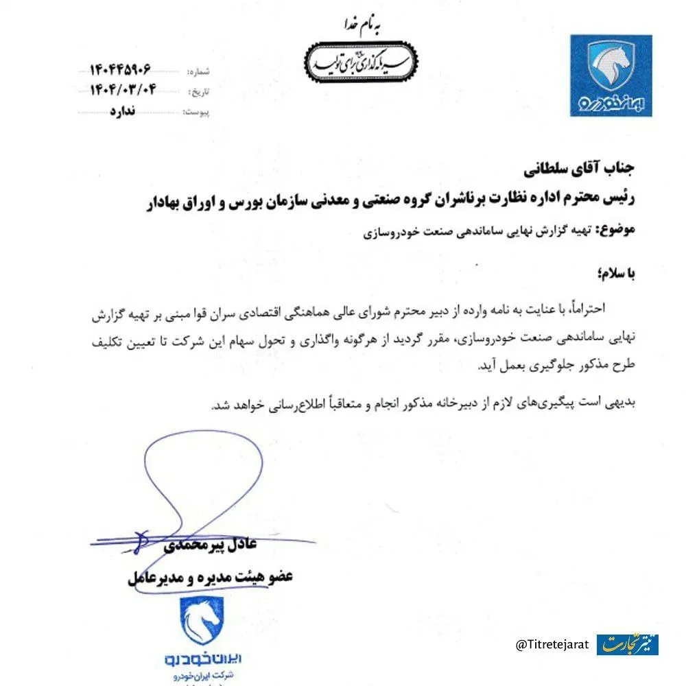  واگذاری سهام ایران‌خودرو هم متوقف شد