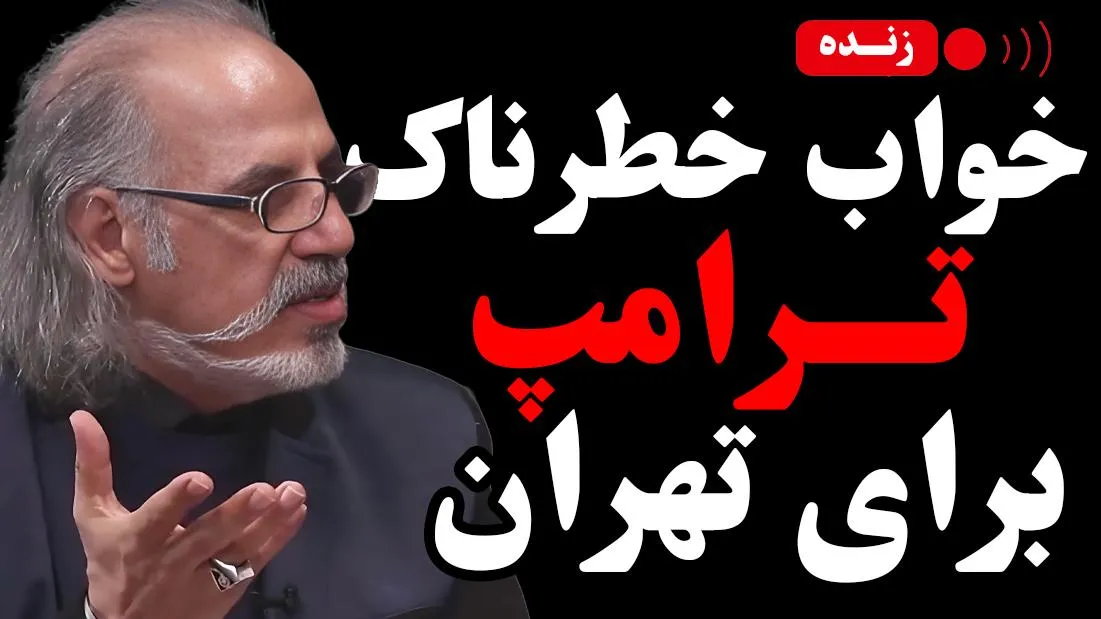  امشب زنده / خواب خطرناک ترامپ برای تهران؛ کابوس آمریکایی یا استراتژی بزرگ؟ 