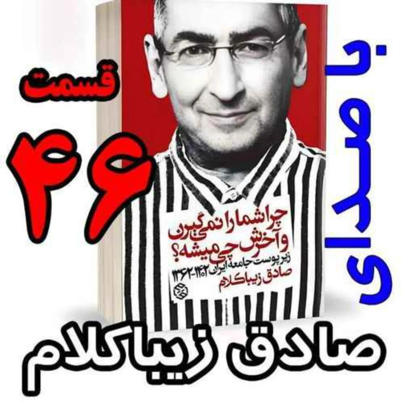 بشنوید | قسمت چهل و ششم - کتاب چراشما را نمیگیرن؟ آخرش چی میشه؟ (زیرپوست جامعه ایران ۱۴۰۲-۱۳۶۲) 