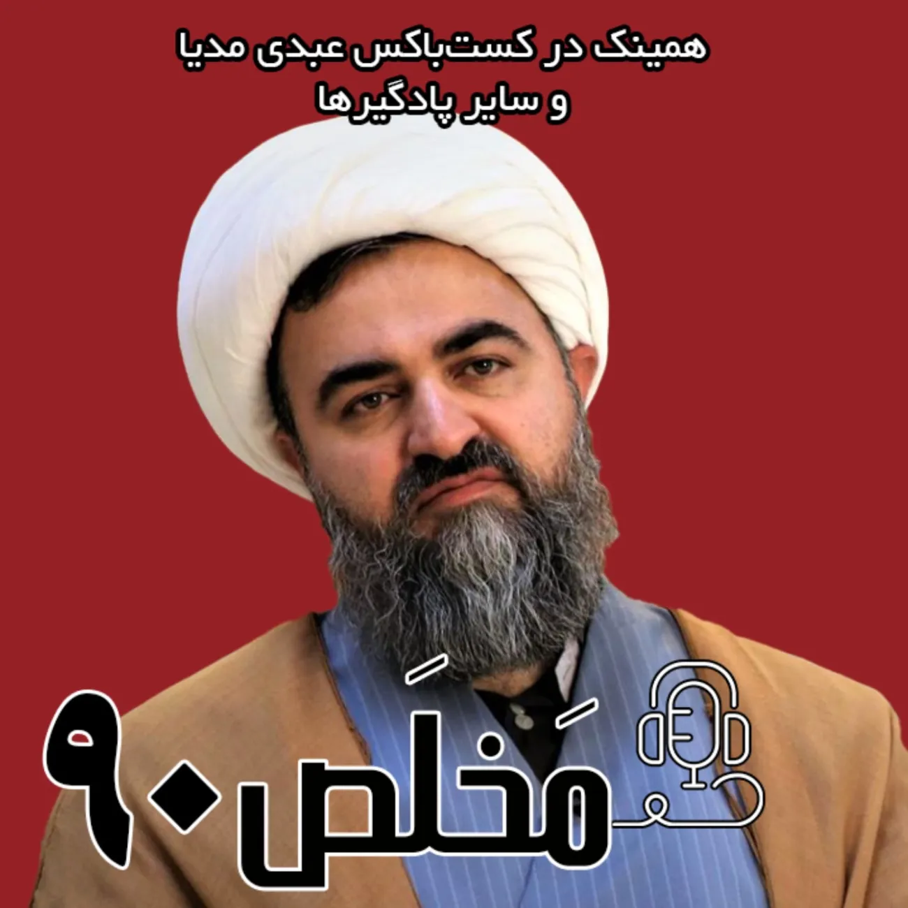 بشنوید | اپیزود ۹۰ مَخلَص | جنگ ترکیبی اسرائیل با ایران؛ از مهدی نصیری و رضا پهلوی تا راه برون‌رفت