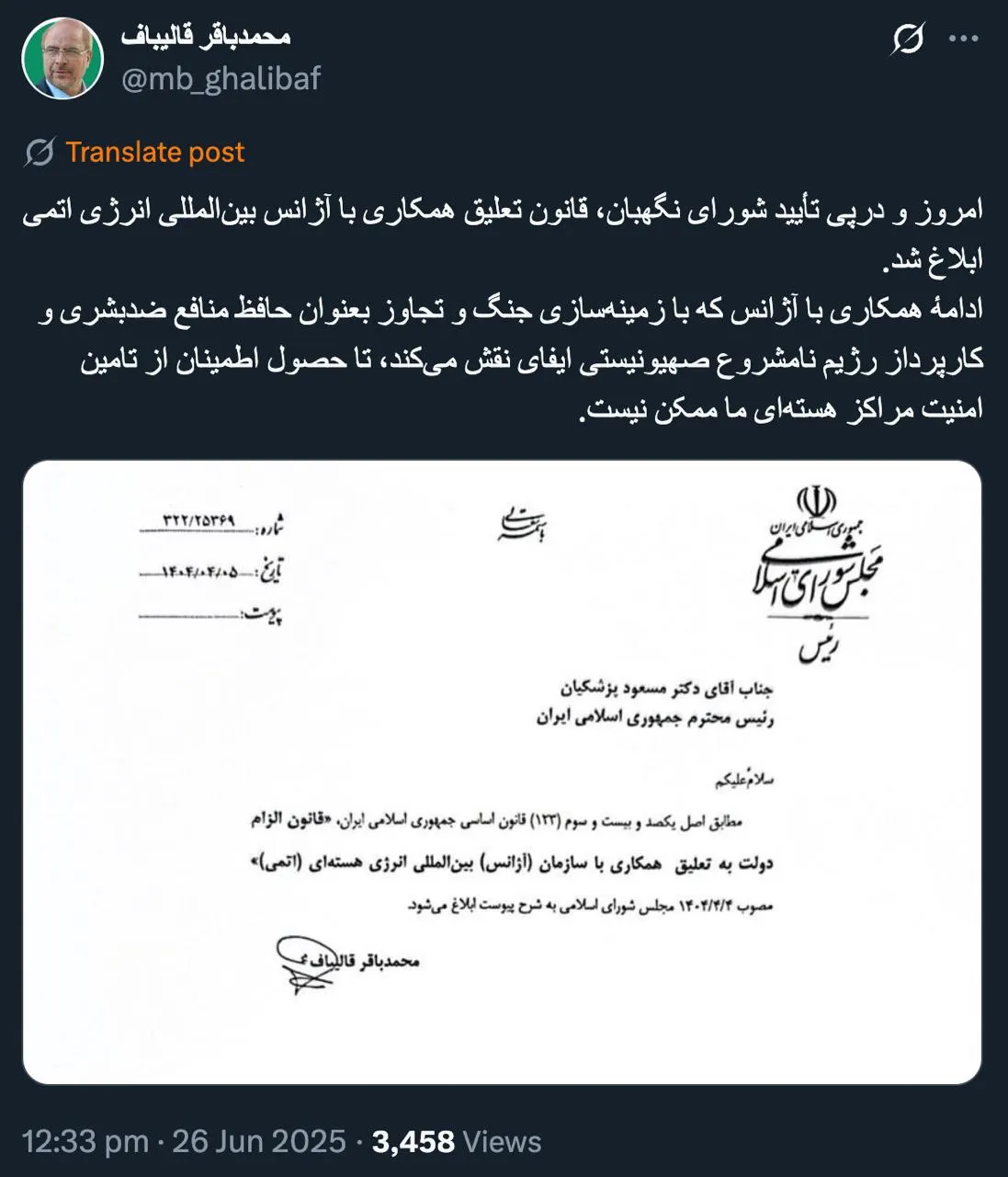  قالیباف: در پی تأیید شورای نگهبان، قانون تعلیق همکاری‌ها با آژانس بین‌المللی انرژی اتمی ابلاغ شد.