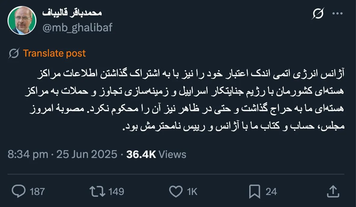  قالیباف، رییس مجلس: آژانس انرژی اتمی اندک اعتبار خود را نیز با به اشتراک گذاشتن اطلاعات مراکز هسته‌ای کشورمان با رژیم جنایتکار اسراییل و زمینه‌سازی تجاوز و حملات به مراکز هسته‌ای ما به حراج گذاشت