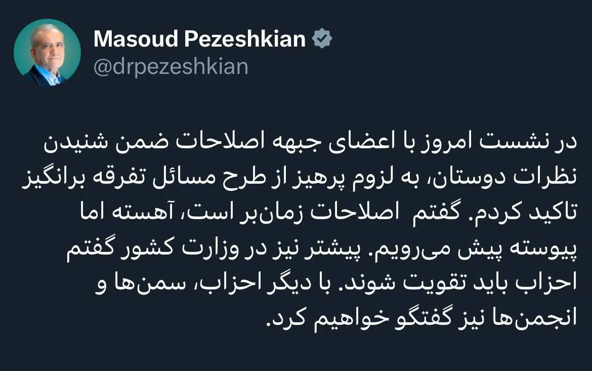  توصیه پزشکیان به اعضای جبهه اصلاحات