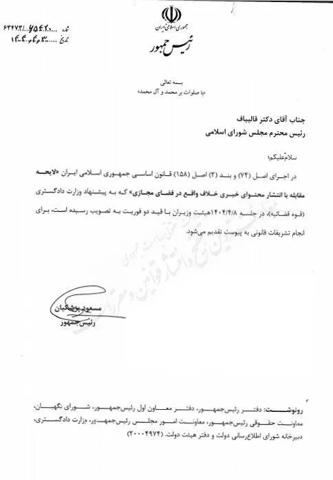 رئیس‌جمهور لایحه دو فوریتی «مقابله با انتشار محتوای خبری خلاف واقع در فضای مجازی» را برای بررسی و تصویب به مجلس فرستاد.