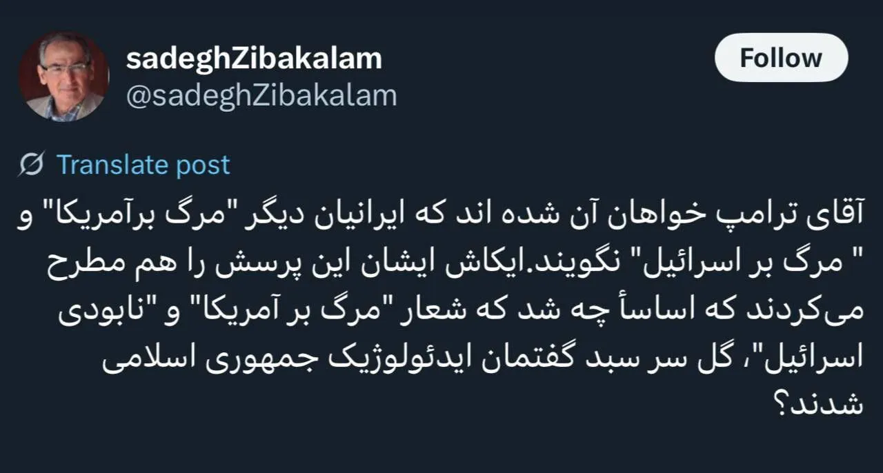 زیباکلام: ای کاش ترامپ این پرسش را هم مطرح می‌کرد که چه شد که شعار «مرگ بر آمریکا» گل‌ سر سبد گفتمان جمهوری اسلامی شد؟