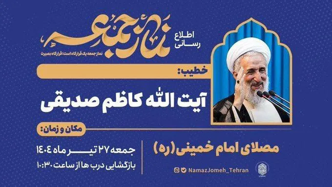 پیرو اطلاعیه نماز جمعه این هفته شما را به مطالعه یادداشتی قدیمی درباره شیخ کاظم صدیقی دعوت میکنم