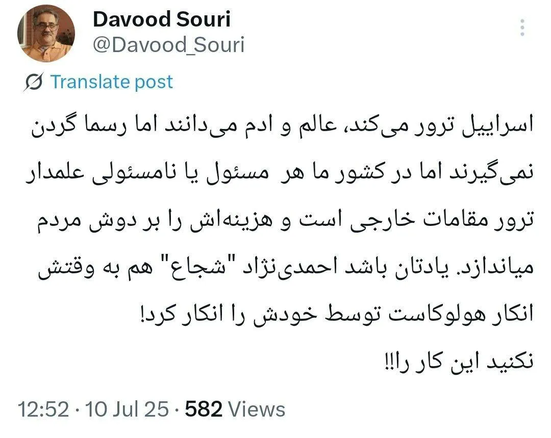 نکنید این کار را! اسراییل ترور می‌کند، عالم و ادم می‌دانند اما رسما گردن نمی‌گیرند اما در کشور ما هر مسئول یا نامسئولی علمدار ترور مقامات خارجی است و هزینه‌اش را بر دوش مردم میاندازد.