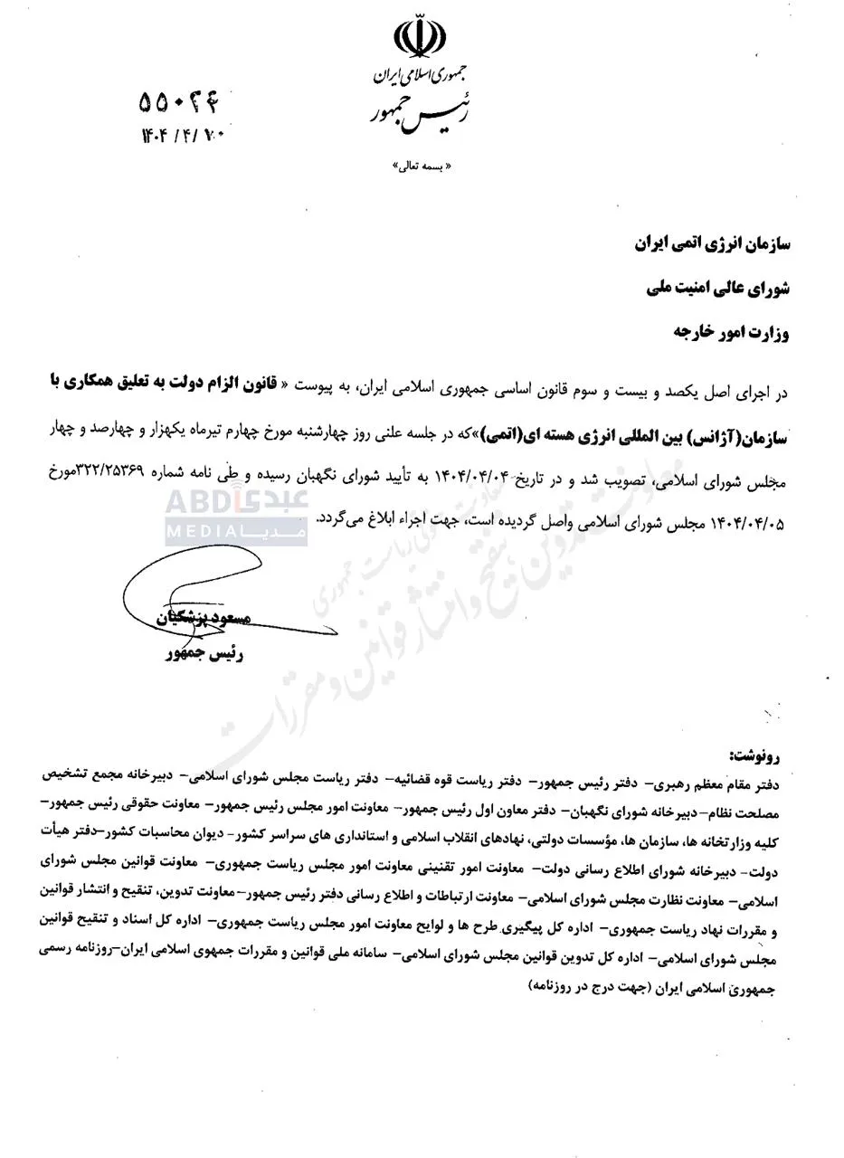 قانون الزام دولت به قطع همکاری با آژانس بین المللی انرژی اتمی برای اجرا ابلاغ شد