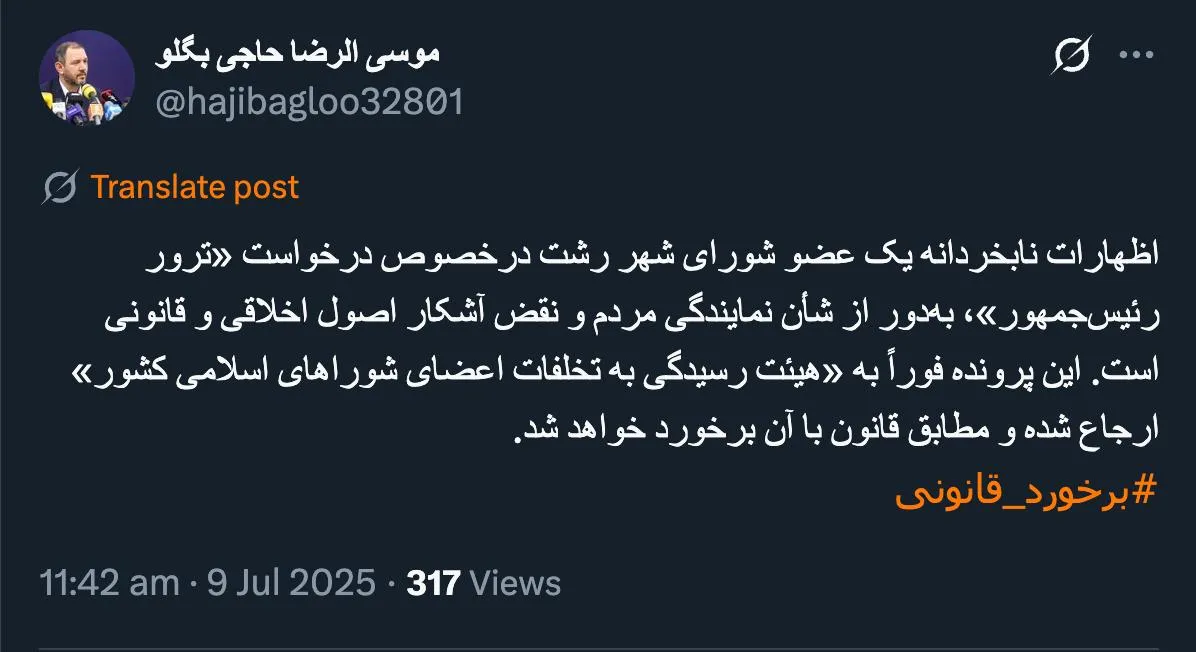  واکنش حاجی بگلو رئیس شورای عالی استانها در خصوص اظهارات نابخردانه عضو شورای شهر رشت و درخواست «ترور رئیس جمهور»