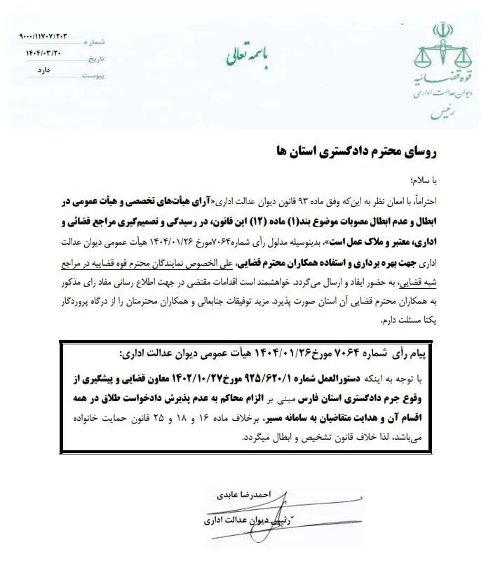  ابلاغ مفاد رای هیات عمومی دیوان عدالت اداری با موضوع: ابطال دستورالعمل الزام ارجاع همه دعاوی طلاق به سامانه مسیر 