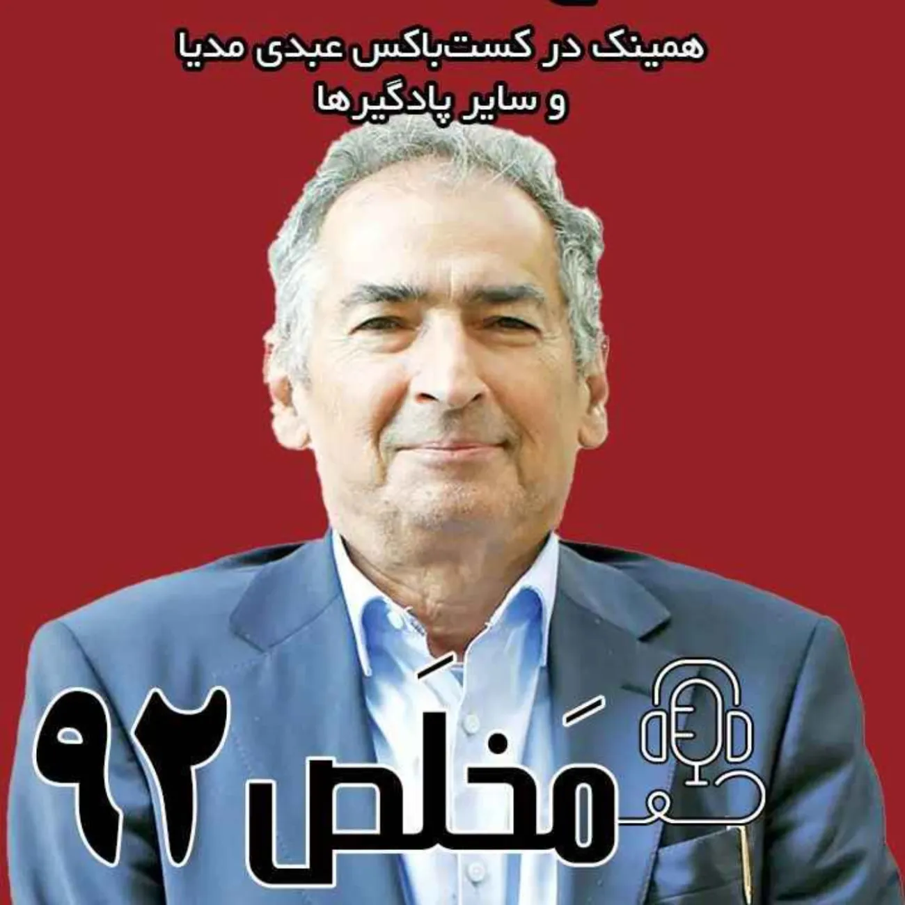 بشنوید | اپیزود ۹۲ مَخلَص | از جنگ و تحریم تا تا تاج و توییت؛ ۱۳، بدر خواهد شد؟