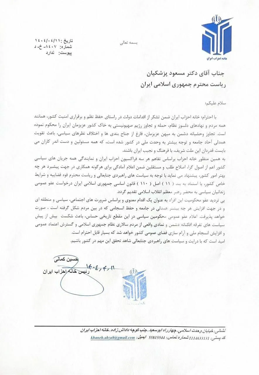 درخواست خانه احزاب از پزشکیان: به رهبری پیشنهاد عفو عمومی بدهید