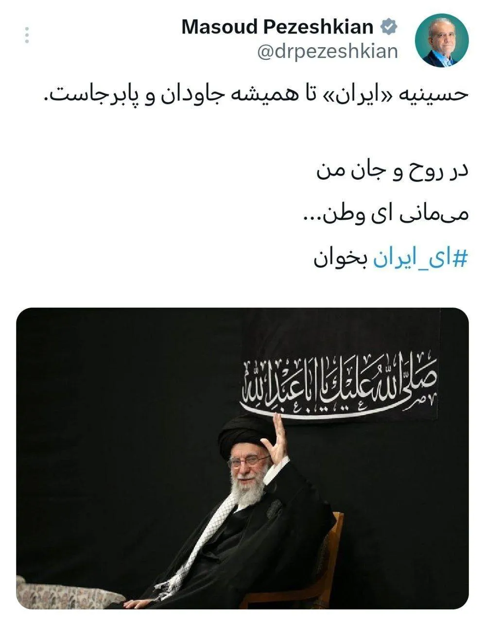  مسعود پزشکیان رئیس‌جمهور: حسینیه «ایران» تا همیشه جاودان و پابرجاست