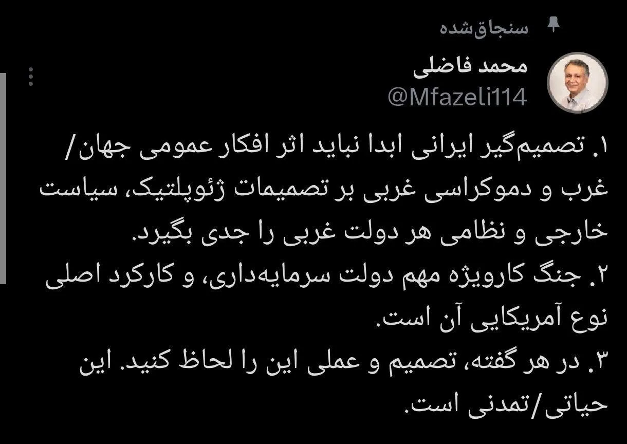 توصیه محمد فاضلی به تصمیم گیران ایرانی در شرایط جنگ